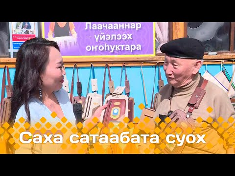 Видео: «Саха сатаабата суох»: Екатерина уонна Александр Поповтар (28.05.24)