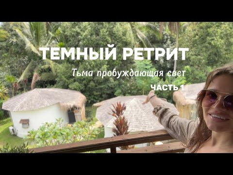 Видео: Тёмный ретрит. Тьма пробуждающая свет. Мой опыт. ЧАСТЬ 1