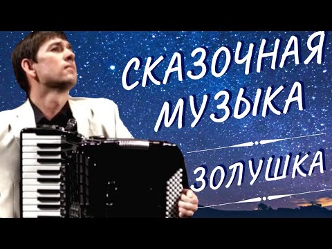 Видео: Для Души - Золушка (А.Архиповский) аккордеон А.Поелуев accordion - CINDERELLA A.Arkhipovskiy,Poeluev