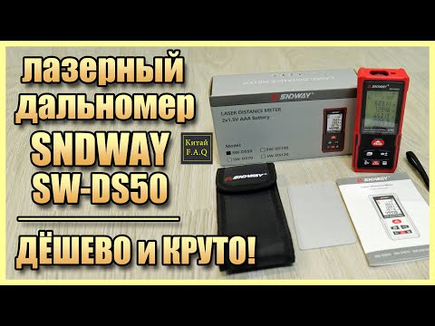 Видео: Лазерный дальномер SNDWAY SW-DS50 с Алиэкспресс - круто и недорого!