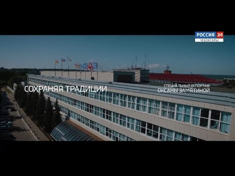 Видео: Специальный репортаж. "Сохраняя традиции". Чебоксарский электроаппаратный завод