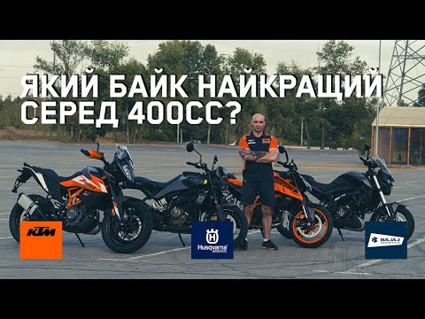 Видео: Порівняння популярних мотоциклів в класі 400сс. KTM 390 DUKE/ Husqvarna / Bajaj Dominar 400