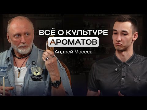 Видео: Как подобрать парфюм для себя ? Всё о нишевой парфюмерии и культуре ароматов – Андрей Мосеев