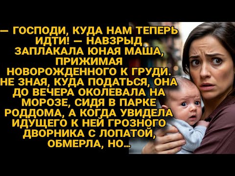 Видео: Маша с младенцем замерзала у роддома, но встреча с дворником изменила её судьбу, если бы она знала..