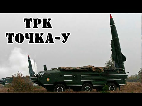 Видео: Советский ТРК Точка-У | Обзор