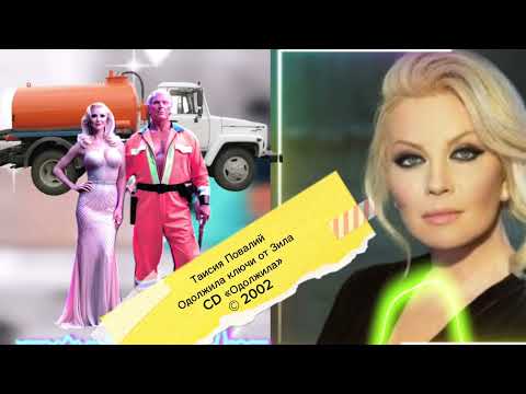 Видео: Таисия Повалий навалила ключи от Зила  #говновоз