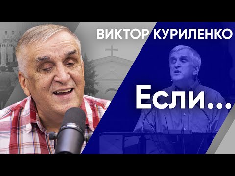 Видео: Если... Виктор Куриленко