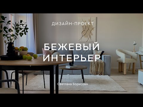 Видео: КВАРТИРА 47 КВ.М С ДИЗАЙНОМ, который добавил света 😍 Полезные СОВЕТЫ ДИЗАЙНЕРА интерьера по ремонту