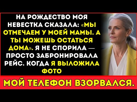 Видео: Моя невестка сказала «Рождество у моей мамы, а ты останься дома» — тогда я купила билет и…