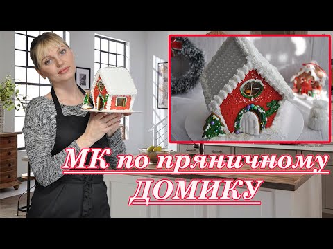 Видео: МК по пряничному ДОМИКУ! ЭТО ПРОСТО НОВОГОДНЯЯ СКАЗКА!