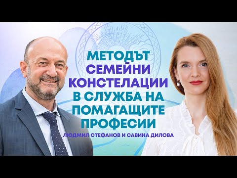 Видео: Семейните констелации в служба на помагащите професии. Разговор с Людмил Стефанов и Савина Дилова