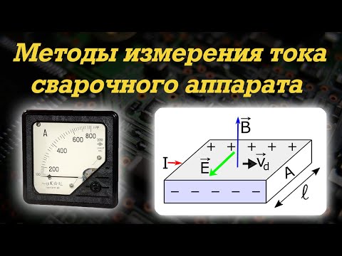 Видео: Методы измерения тока сварочного аппарата