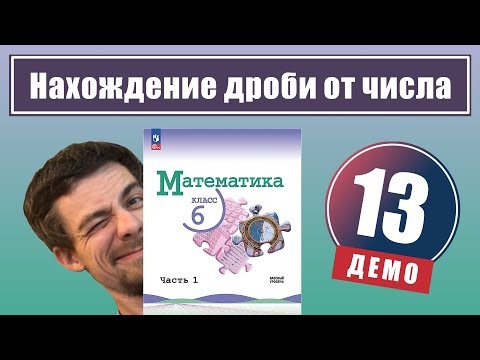 Видео: Нахождение дроби от числа | 6 класс (демо)