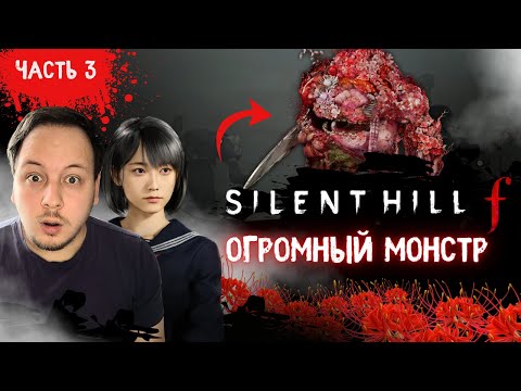 Видео: ОН ВЫШЕЛ ИЗ ТУМАНА… Я ЕЛИ УБЕЖАЛ - ПРОХОЖДЕНИЕ SILENT HILL F  #хоррор #silenthill #игры #horror