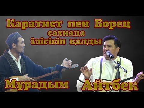 Видео: САХНАНЫҢ ШАҢЫН ШЫҒАРДЫ / Мұрадым мен Айтбек