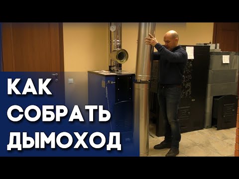 Видео: Сборка дымохода по конденсату или по дыму