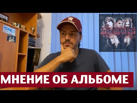 Видео: Иди на свет - я послушал новый альбом Воля и Разум