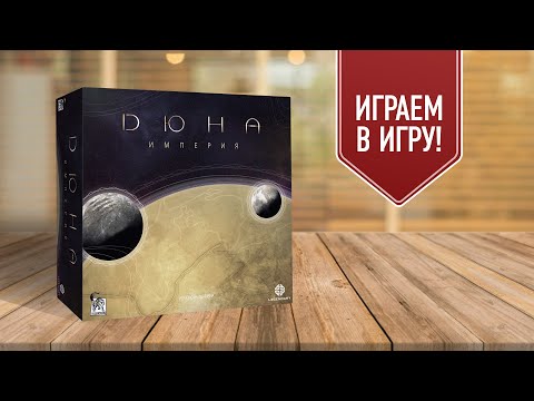 Видео: ДЮНА: ИМПЕРИЯ | DUNE: IMPERIUM | Играем в настольную игру по мотивам романов Френка Герберта