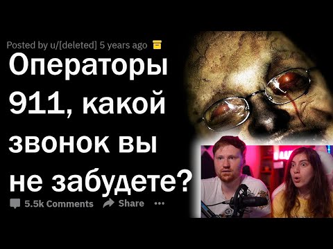 Видео: ЖУТКИЕ ЗВОНКИ В 911 | РЕАКЦИЯ на апвоут