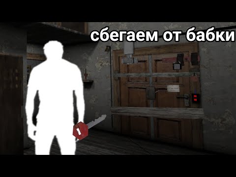 Видео: Сбегаем От Бабки | Granny