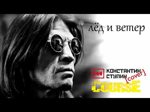Видео: CoursE - Лёд и ветер [Константин Ступин instrumental demo]