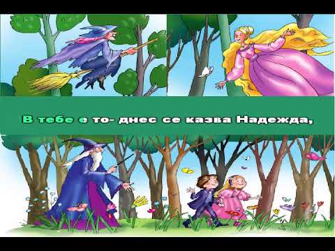 Видео: Песничка за доброто lyrics