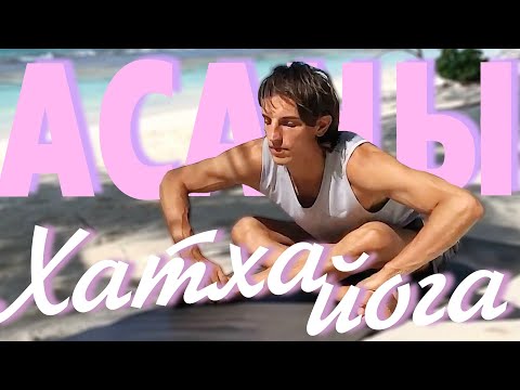 Видео: Асаны йоги на 25 минут