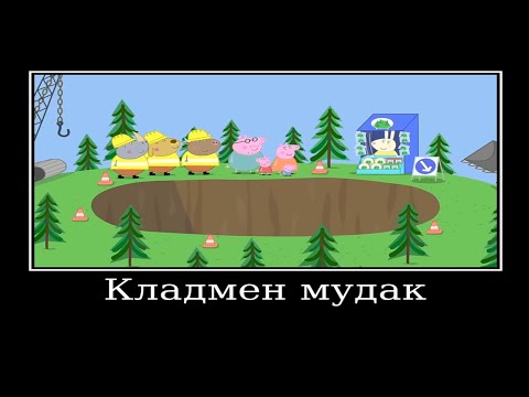 Видео: муд свинка пеппа | свинка пеппа демотиватор