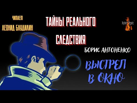 Видео: Тайны Реального Следствия: ВЫСТРЕЛ В ОКНО (автор: Борис Антоненко).