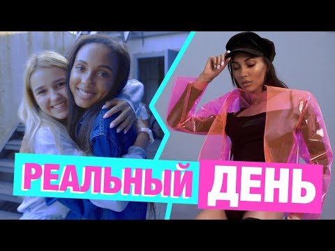 Видео: ОДИН ДЕНЬ ИЗ МОЕЙ ЖИЗНИ / 2 СЕРИЯ