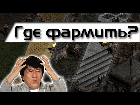 Видео: Фарми по умному! Лучшие места для фарма в Diablo 2: LoD/PoD.