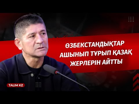 Видео: ӨЗБЕК ҒАЛЫМДАРЫ ҚАЗАҚ ЖЕРЛЕРІ ЖАЙЛЫ ШЫНДЫҚТЫ ШЫҒАРДЫ