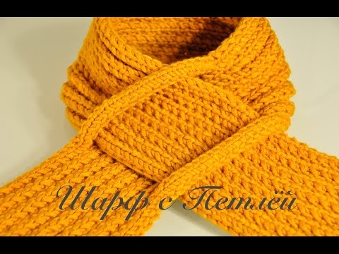 Видео: Стильный Шарф С Петлёй. Вяжем Спицами.