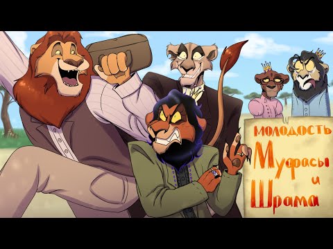 Видео: ГРОМКАЯ МОЛОДОСТЬ МОЛЧАЛИВОГО ПОКОЛЕНИЯ (Муфасы и его друзей)