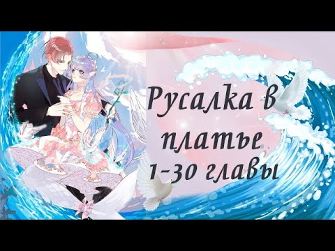 Видео: Русалка в платье | 1 - 30 главы | Озвучка манги