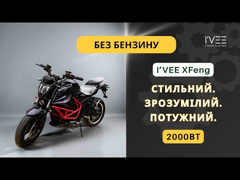 Видео: I’VEE XFeng | ЕЛЕКТРОМОТОЦИКЛ, ЯКИЙ ДИВУЄ НАВІТЬ СТОЯЧИ🔥
