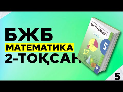 Видео: 5-СЫНЫП МАТЕМАТИКА БЖБ 2-ТОҚСАН.
