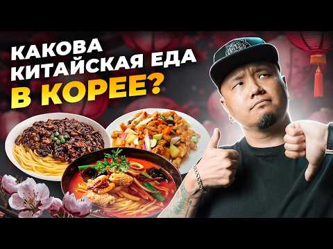 Видео: ВКУСНЕЙШИЕ корейские БЛЮДА с китайскими корнями! КИТАЙСКАЯ КУХНЯ в Южной Корее.