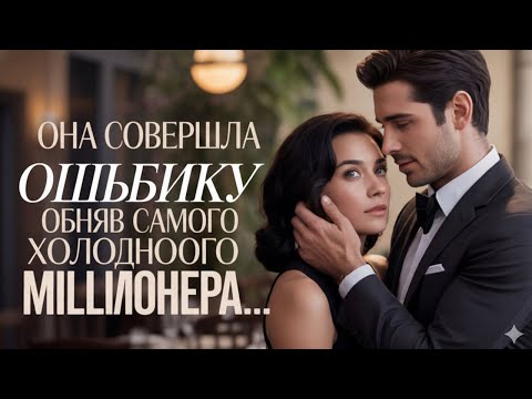 Видео: Она совершила ошибку, обняв самого холодного миллионера на глазах у всех...
