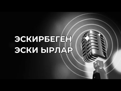 Видео: Эскирбеген Эски Ырлар #кыргызырлары