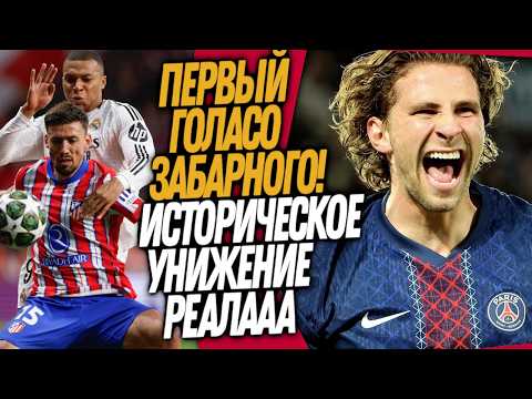 Видео: БУМ! СТРАШНЫЙ ПОЗОР РЕАЛА ПРОТИВ АТЛЕТИКО! ЗАБАРНЫЙ СПАС ПСЖ / Доза Футбола