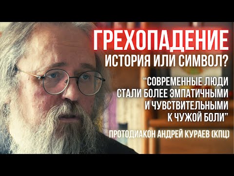 Видео: Кураев о ГРЕХОПАДЕНИИ. История или символ? Были АДАМ и ЕВА?