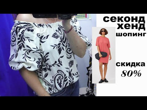 Видео: Секонд хенд  Скидка 80%  Шелк, горошек и лимоны