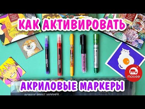 Видео: КАК АКТИВИРОВАТЬ АКРИЛОВЫЕ МАРКЕРЫ MOBEE art!