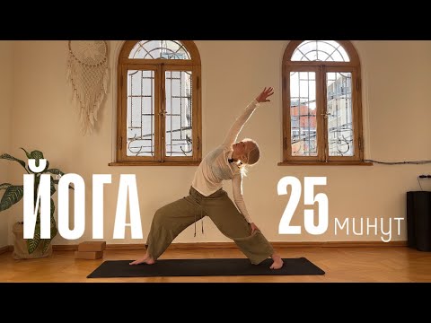 Видео: ЙОГА | 🌶️🌶️ 25 минут. Практика виньяса флоу йоги для любого уровня