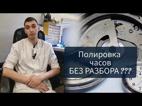 Видео: Полировка часов без разбора. Сравнение с профессиональной полировкой.