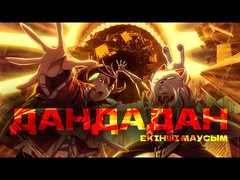 Видео: Дандадан | ТОЛЫҚ 2 МАУСЫМ