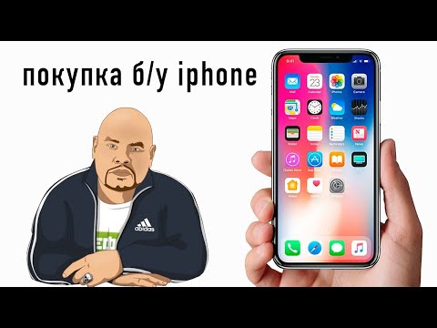 Видео: Как купить iPhone с рук? На что обращать внимание при покупке Б/У Айфона?