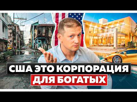 Видео: Почему Американская Мечта УМЕРЛА в 2025 году?
