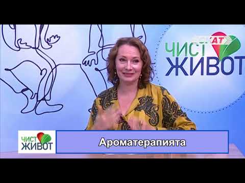 Видео: Ароматерапията II част